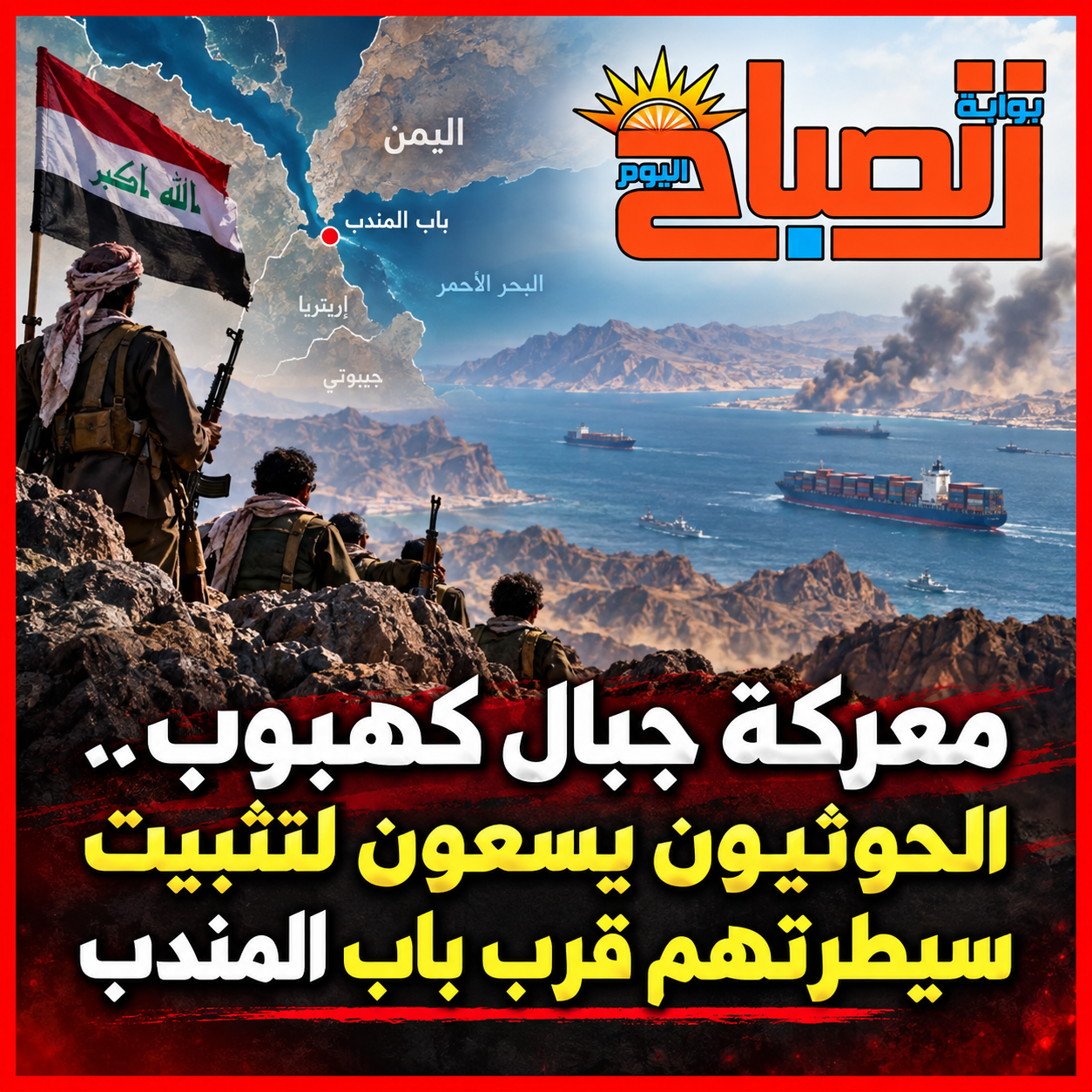 معركة جبال كهبوب.. الحوثيون يسعون لتثبيت سيطرتهم قرب باب المندب